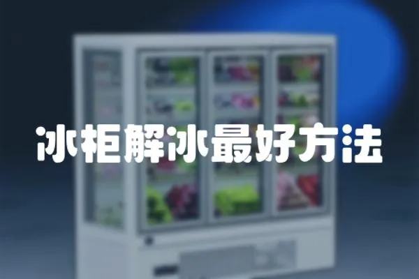 冰柜解冰最好方法