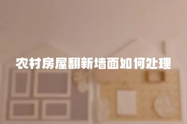 農村房屋翻新墻面如何處理