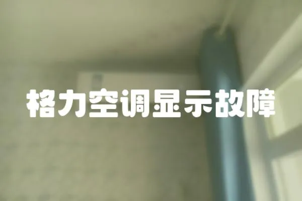 格力空調顯示故障