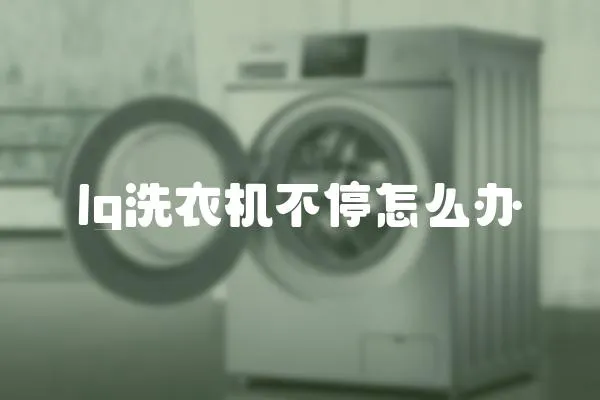 lg洗衣機不停怎么辦