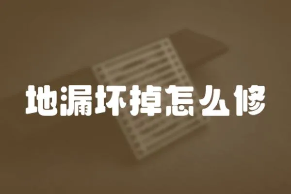 地漏壞掉怎么修