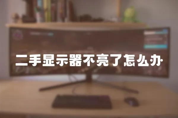 二手顯示器不亮了怎么辦