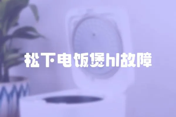 松下电饭煲hl故障