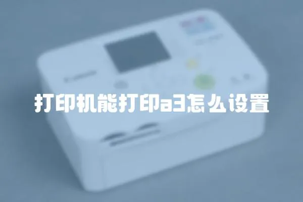 打印机能打印a3怎么设置