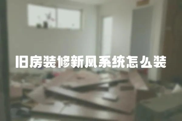 舊房裝修新風系統怎么裝