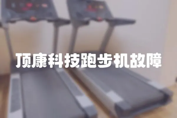頂康科技跑步機故障