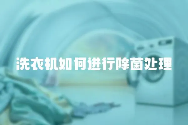 洗衣機如何進行除菌處理