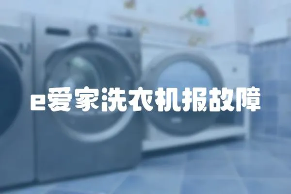 e愛家洗衣機報故障