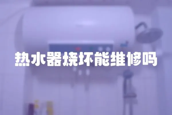 熱水器燒壞能維修嗎