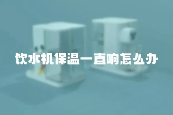 飲水機保溫一直響怎么辦