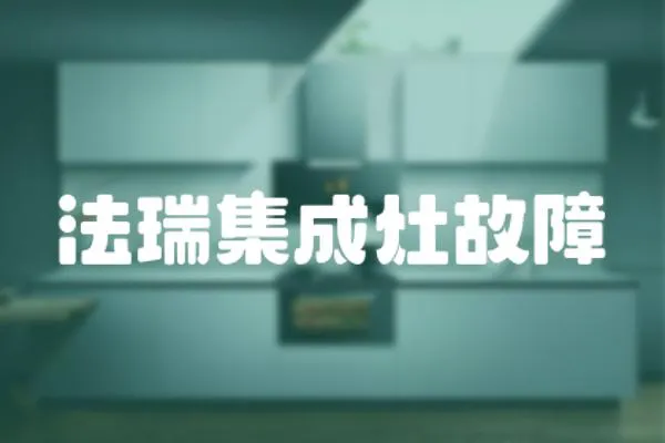 法瑞集成灶故障