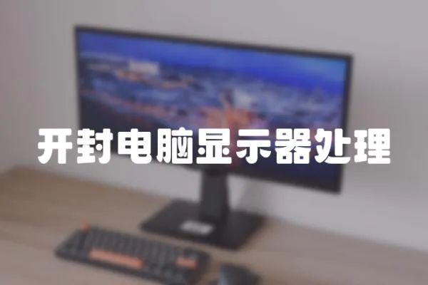 開封電腦顯示器處理