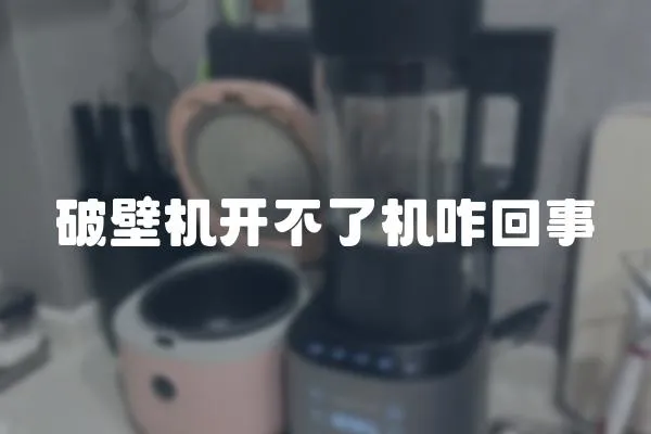 破壁機開不了機咋回事