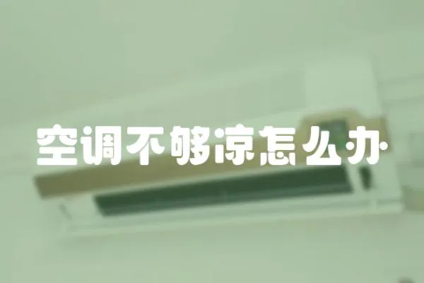 空調不夠涼怎么辦