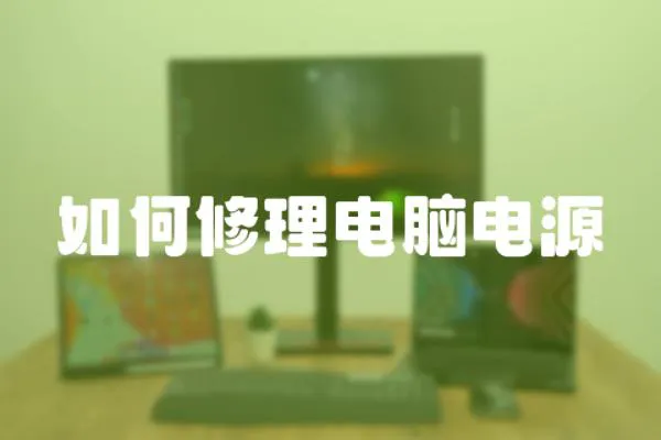 如何修理電腦電源