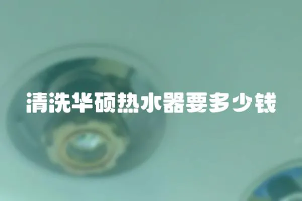 清洗華碩熱水器要多少錢