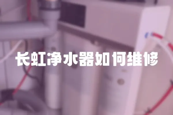 長虹凈水器如何維修
