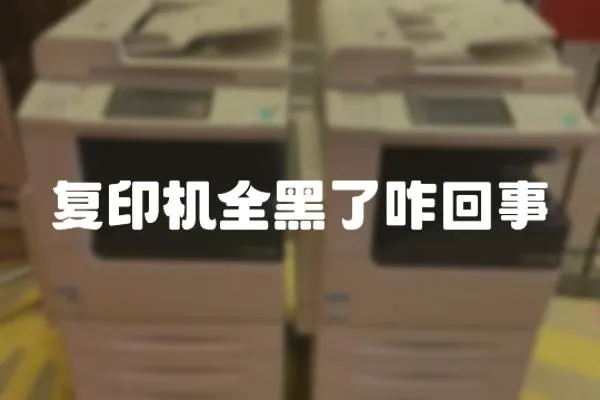 復印機全黑了咋回事