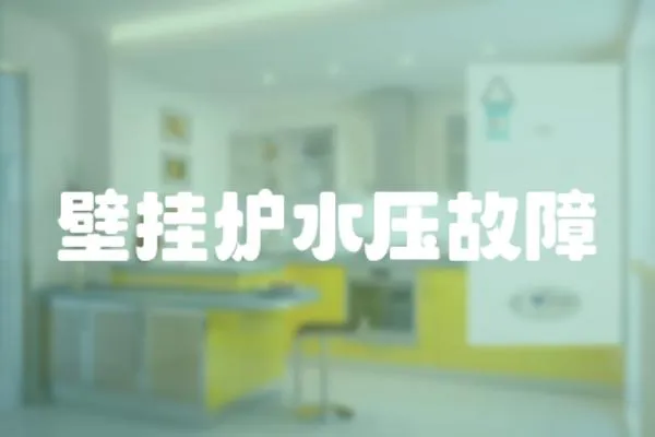 壁掛爐水壓故障