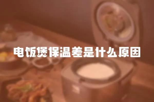 電飯煲保溫差是什么原因