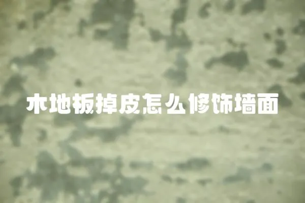 木地板掉皮怎么修飾墻面