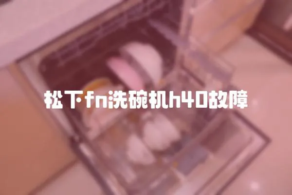 松下fn洗碗機h40故障