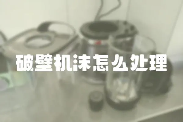 破壁機沫怎么處理