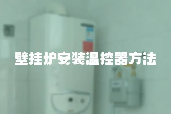 壁掛爐安裝溫控器方法