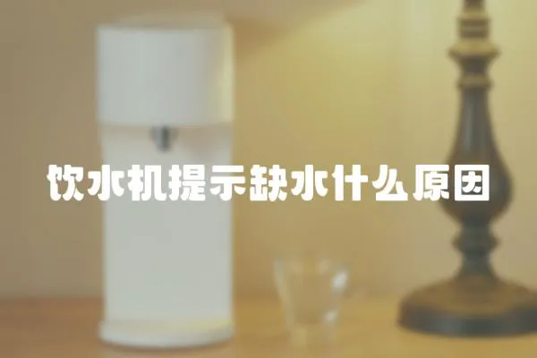 飲水機(jī)提示缺水什么原因