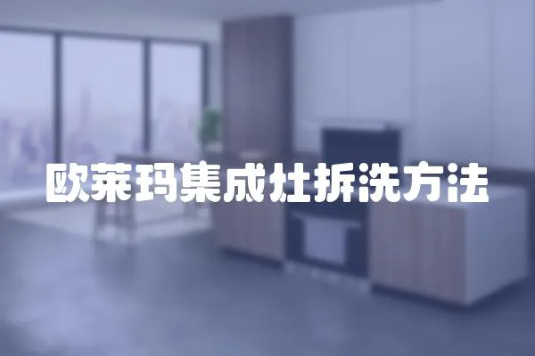 歐萊瑪集成灶拆洗方法