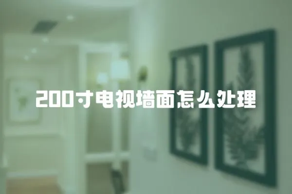 200寸電視墻面怎么處理