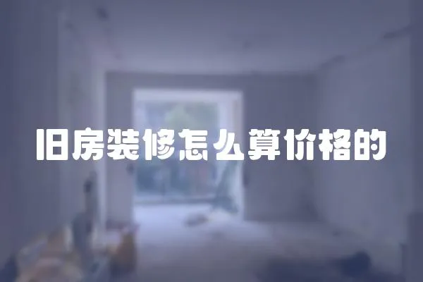 舊房裝修怎么算價格的