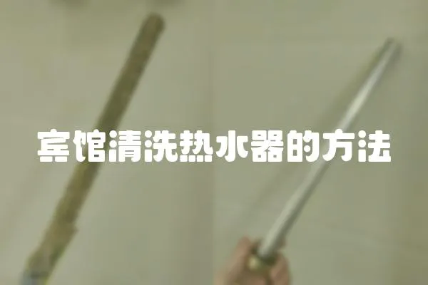 賓館清洗熱水器的方法