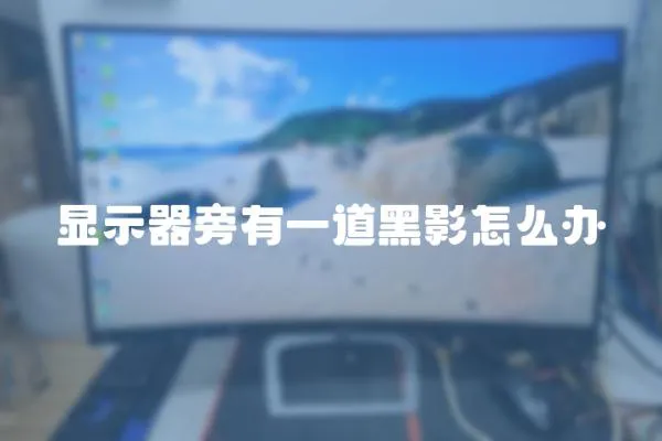 顯示器旁有一道黑影怎么辦