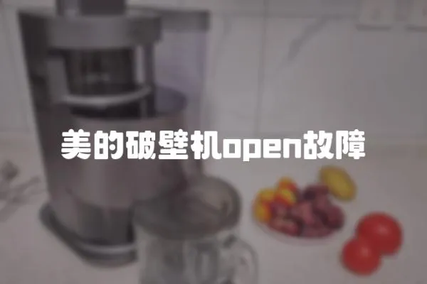 美的破壁機open故障