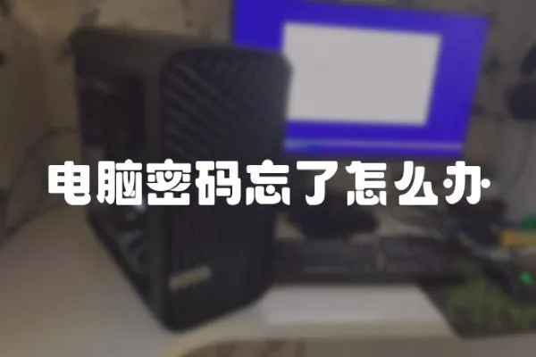 電腦密碼忘了怎么辦