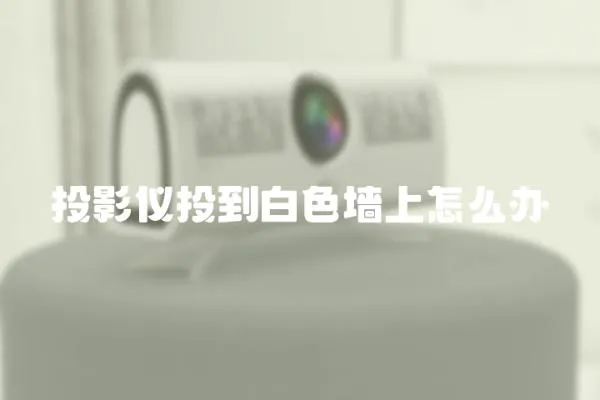 投影儀投到白色墻上怎么辦
