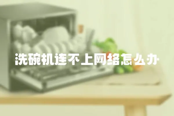 洗碗機(jī)連不上網(wǎng)絡(luò)怎么辦