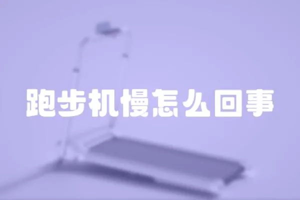 跑步機慢怎么回事