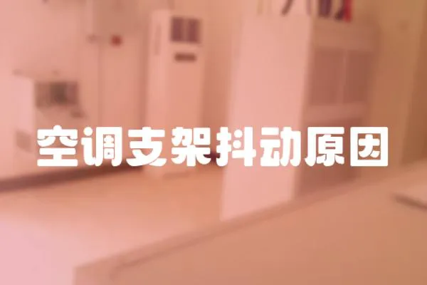 空調支架抖動原因