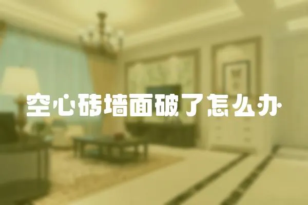 空心磚墻面破了怎么辦