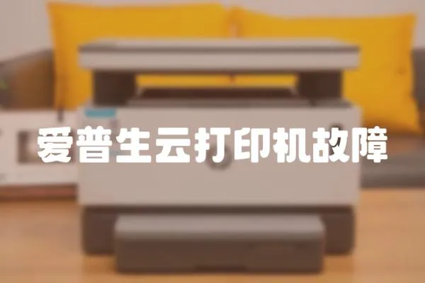 愛普生云打印機故障