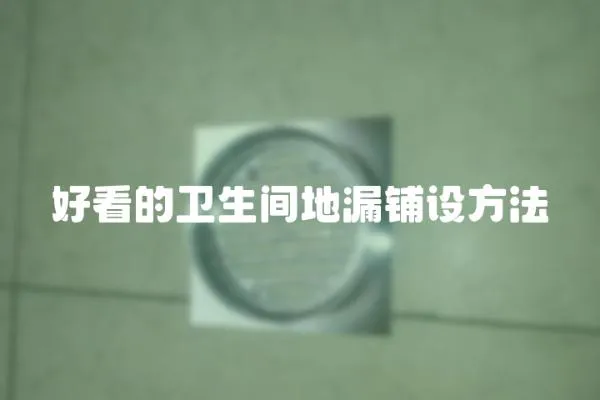 好看的衛(wèi)生間地漏鋪設方法