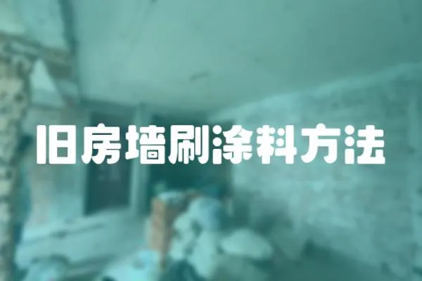 舊房墻刷涂料方法