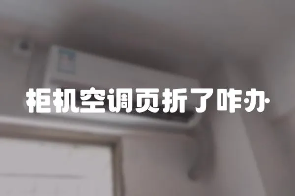 柜機空調頁折了咋辦