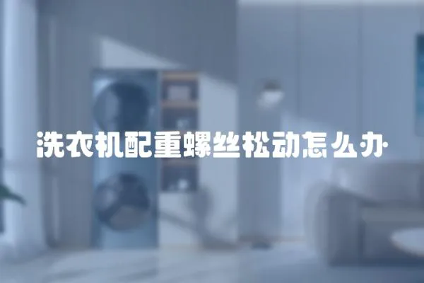 洗衣機(jī)配重螺絲松動怎么辦