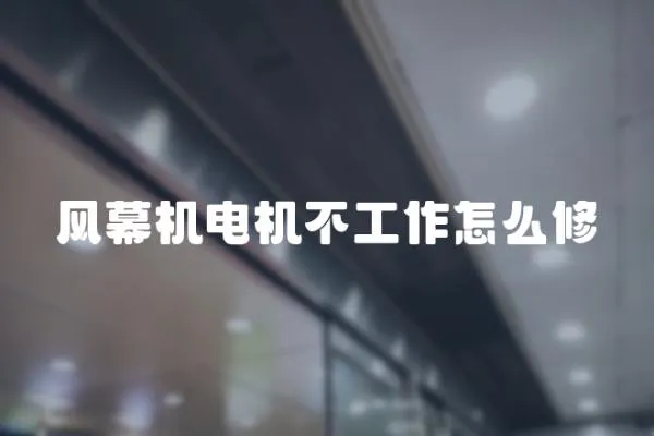 風幕機電機不工作怎么修