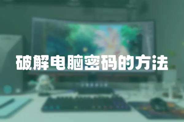 破解電腦密碼的方法