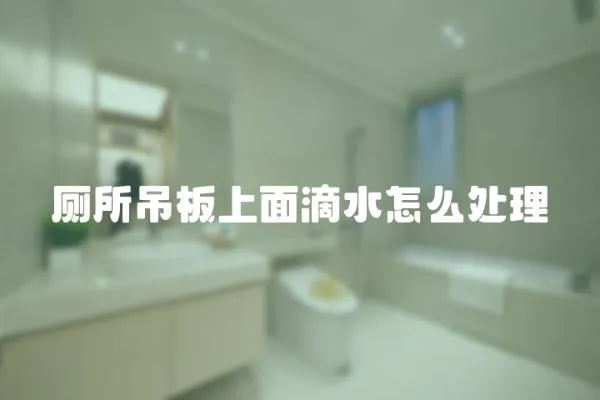 廁所吊板上面滴水怎么處理