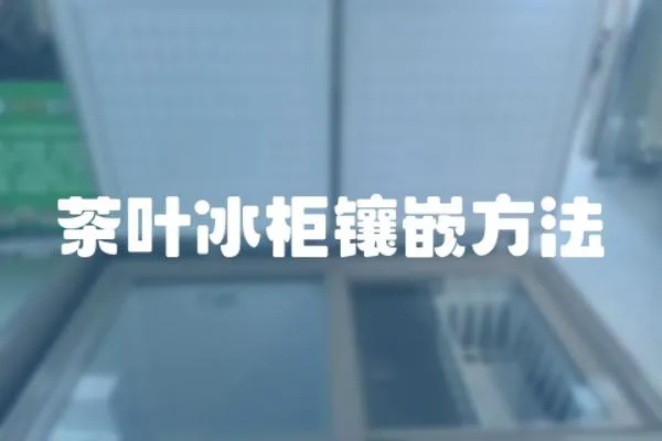 茶葉冰柜鑲嵌方法